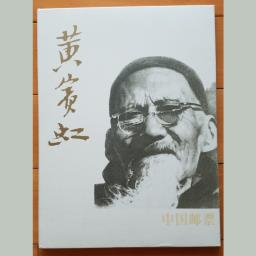 Last Unique Stamp Book of Huang  Binhong image 1