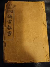 1925 Mingmi code telegraph book image 1