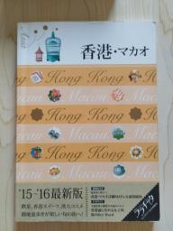 Hong Kong Macau in Japanese image 1