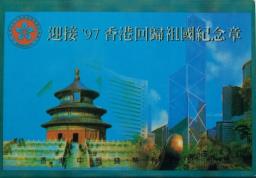 1997 Handover Commemorative Coin Set image 2