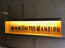 United Mansion image 10