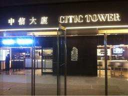 Citic Tower image 7